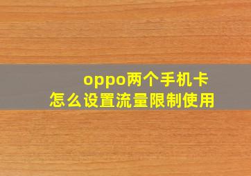 oppo两个手机卡怎么设置流量限制使用