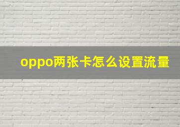 oppo两张卡怎么设置流量