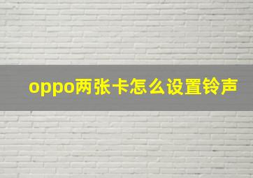 oppo两张卡怎么设置铃声