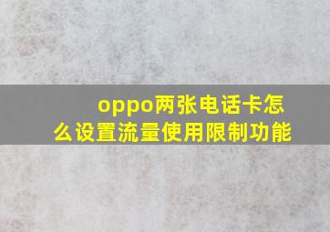 oppo两张电话卡怎么设置流量使用限制功能