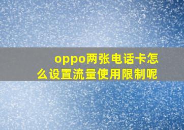 oppo两张电话卡怎么设置流量使用限制呢