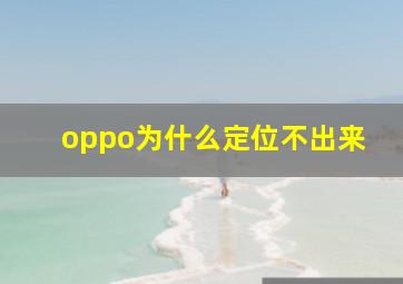 oppo为什么定位不出来