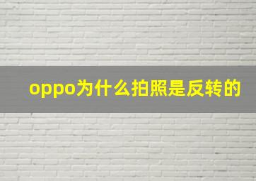 oppo为什么拍照是反转的