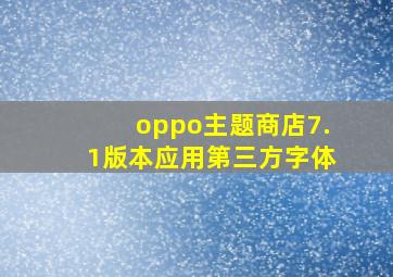 oppo主题商店7.1版本应用第三方字体