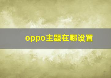 oppo主题在哪设置