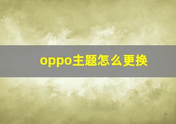 oppo主题怎么更换