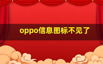 oppo信息图标不见了