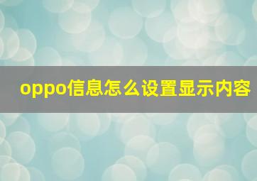 oppo信息怎么设置显示内容