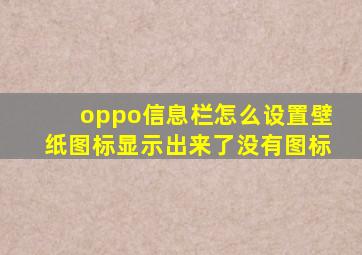 oppo信息栏怎么设置壁纸图标显示出来了没有图标