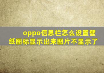 oppo信息栏怎么设置壁纸图标显示出来图片不显示了