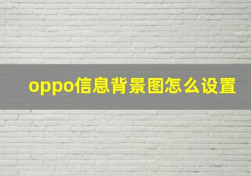 oppo信息背景图怎么设置