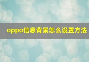 oppo信息背景怎么设置方法