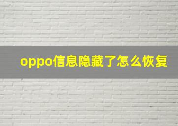 oppo信息隐藏了怎么恢复