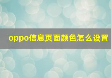 oppo信息页面颜色怎么设置