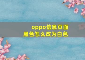 oppo信息页面黑色怎么改为白色