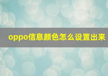 oppo信息颜色怎么设置出来