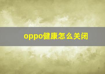 oppo健康怎么关闭