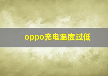 oppo充电温度过低