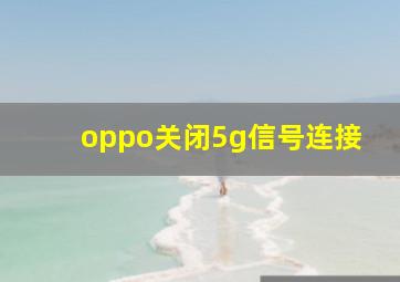 oppo关闭5g信号连接