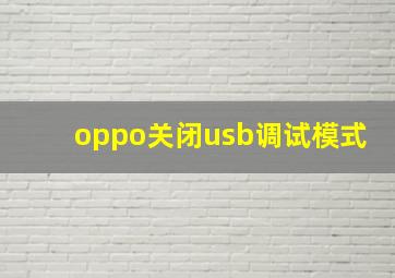 oppo关闭usb调试模式