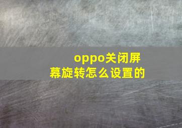 oppo关闭屏幕旋转怎么设置的