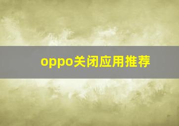 oppo关闭应用推荐