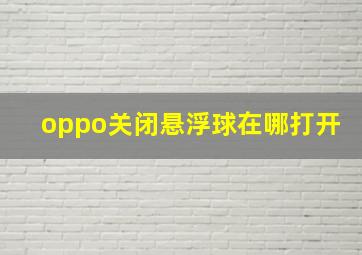 oppo关闭悬浮球在哪打开