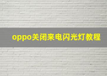 oppo关闭来电闪光灯教程