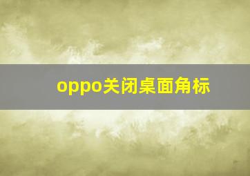 oppo关闭桌面角标