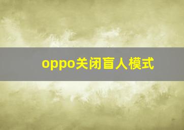 oppo关闭盲人模式