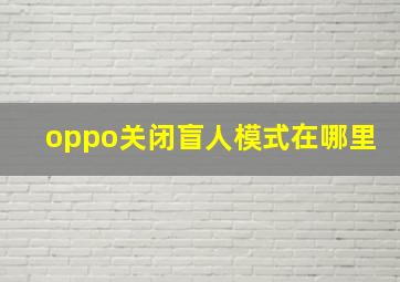 oppo关闭盲人模式在哪里