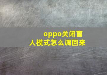 oppo关闭盲人模式怎么调回来