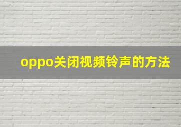 oppo关闭视频铃声的方法