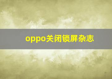 oppo关闭锁屏杂志