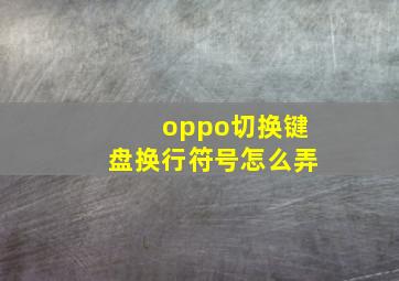 oppo切换键盘换行符号怎么弄