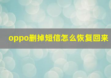 oppo删掉短信怎么恢复回来