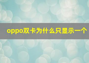 oppo双卡为什么只显示一个