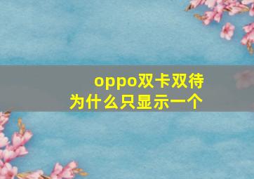 oppo双卡双待为什么只显示一个