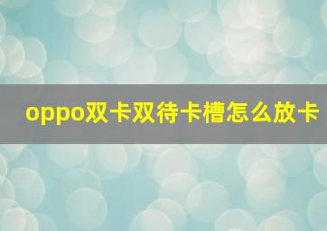 oppo双卡双待卡槽怎么放卡