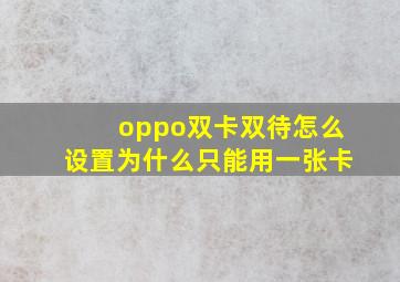 oppo双卡双待怎么设置为什么只能用一张卡