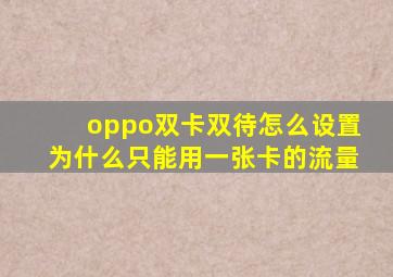 oppo双卡双待怎么设置为什么只能用一张卡的流量