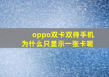 oppo双卡双待手机为什么只显示一张卡呢