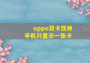 oppo双卡双待手机只显示一张卡