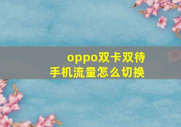 oppo双卡双待手机流量怎么切换