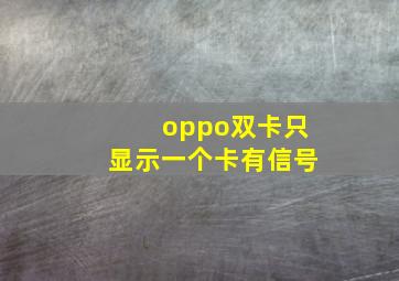 oppo双卡只显示一个卡有信号