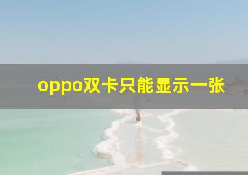 oppo双卡只能显示一张