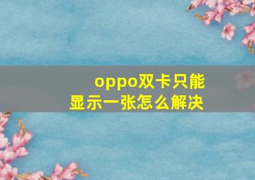 oppo双卡只能显示一张怎么解决