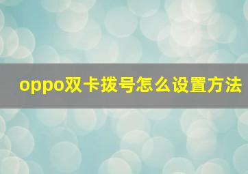 oppo双卡拨号怎么设置方法