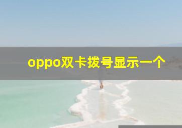 oppo双卡拨号显示一个