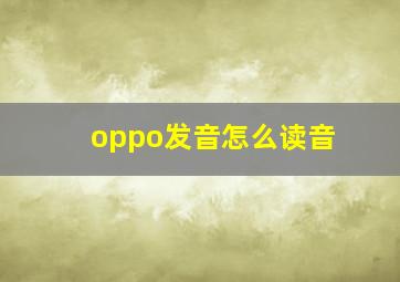 oppo发音怎么读音